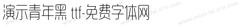 演示青年黑 ttf字体转换